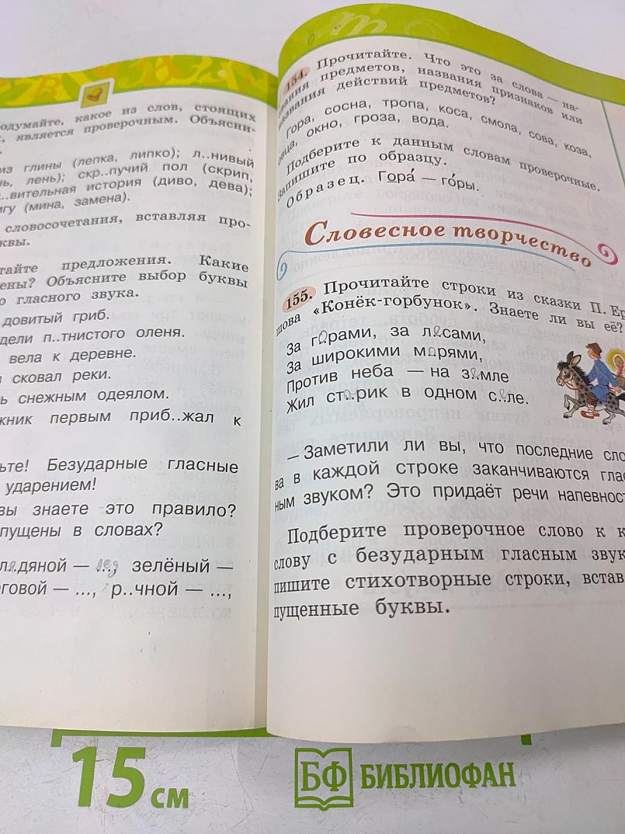 Русский язык. Учебник для общеобразовательных организаций. 2 класс. В двух частях. Часть 1