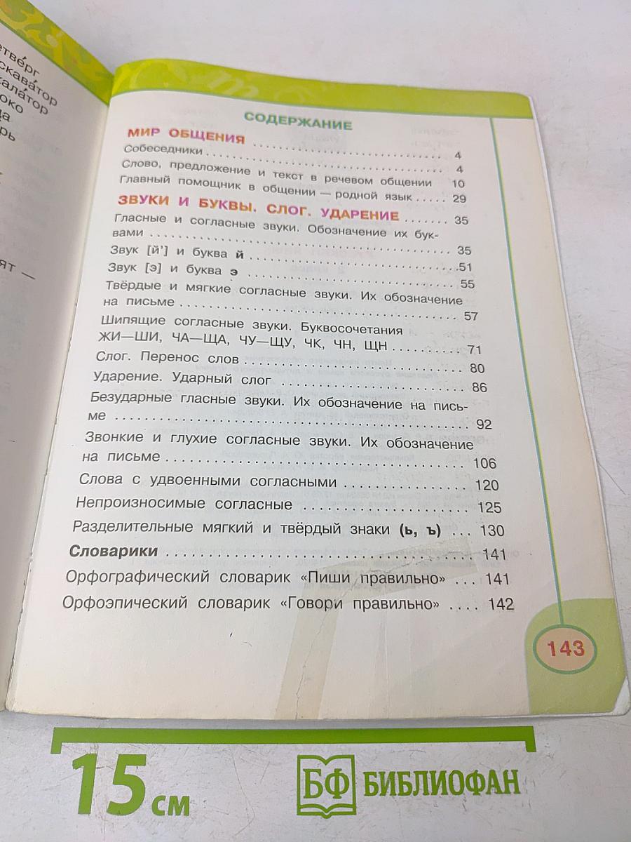 Русский язык. Учебник для общеобразовательных организаций. 2 класс. В двух частях. Часть 1