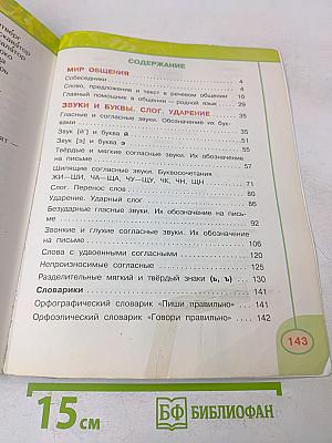 Русский язык. Учебник для общеобразовательных организаций. 2 класс. В двух частях. Часть 1