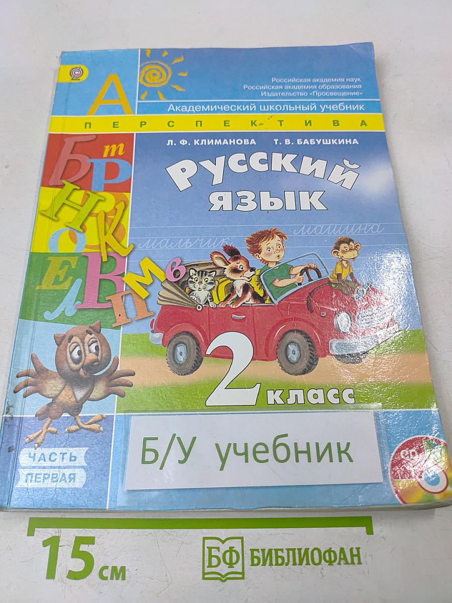 Русский язык. 2 класс. Учебник для общеобразовательных учреждений с приложением на электронном носителе. В двух частях. Часть 1