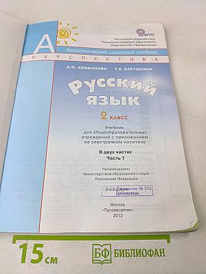 Русский язык. 2 класс. Учебник для общеобразовательных учреждений с приложением на электронном носителе. В двух частях. Часть 1
