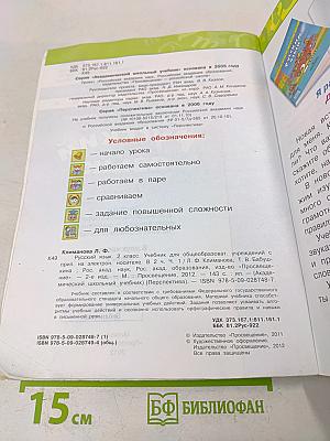 Русский язык. 2 класс. Учебник для общеобразовательных учреждений с приложением на электронном носителе. В двух частях. Часть 1
