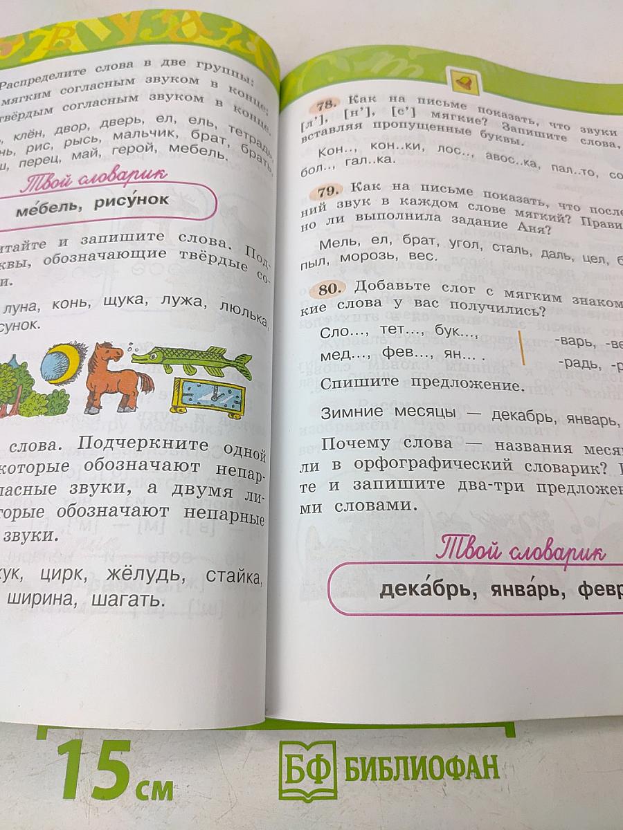 Русский язык. 2 класс. Учебник для общеобразовательных учреждений с приложением на электронном носителе. В двух частях. Часть 1