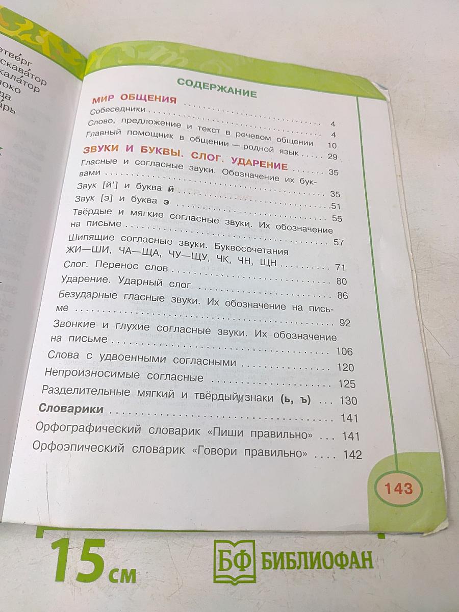 Русский язык. 2 класс. Учебник для общеобразовательных учреждений с приложением на электронном носителе. В двух частях. Часть 1