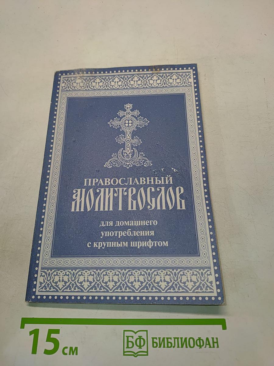 Православный молитвослов для домашнего употребления с крупным шрифтом