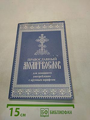 Православный молитвослов для домашнего употребления с крупным шрифтом