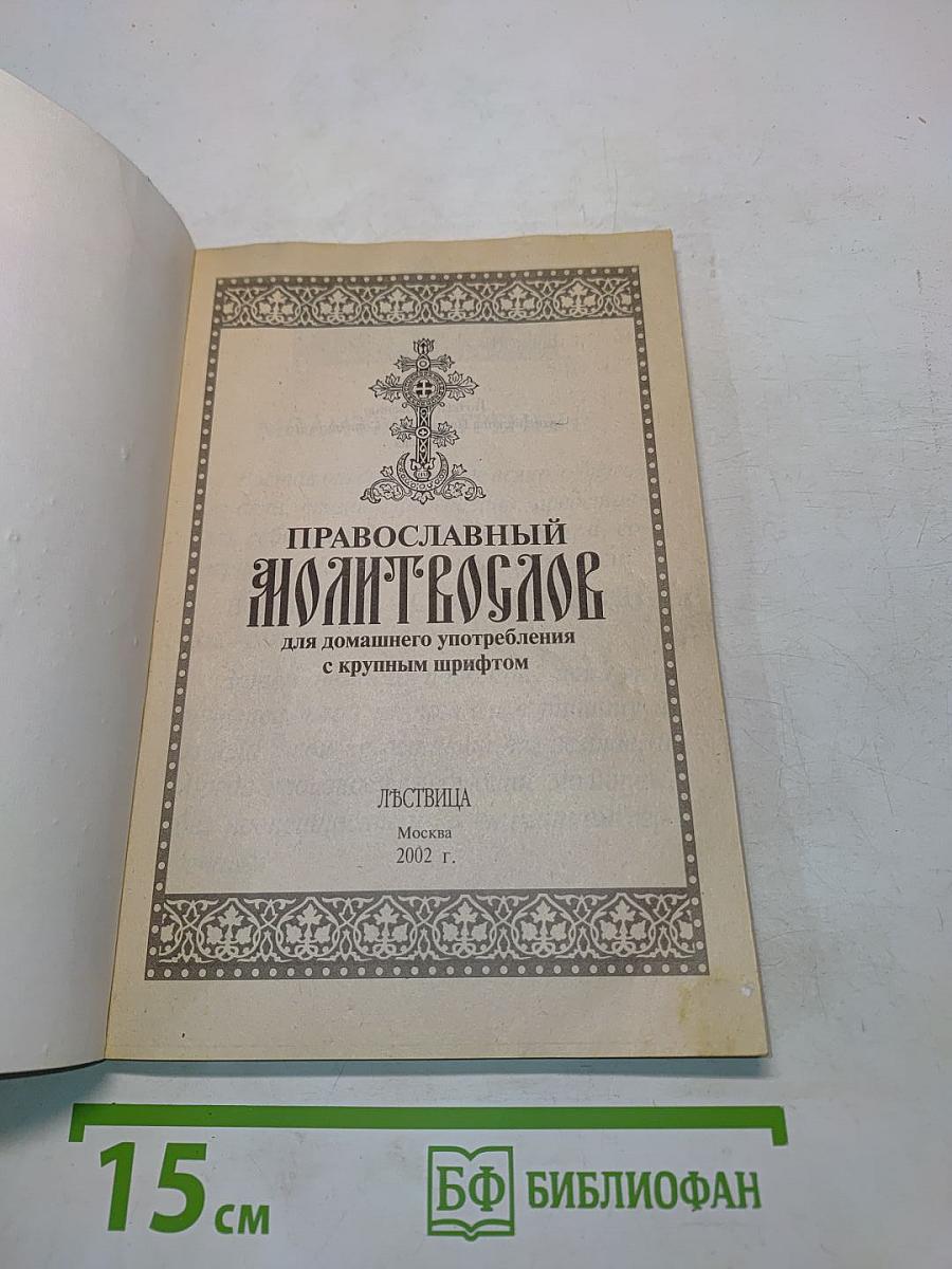 Православный молитвослов для домашнего употребления с крупным шрифтом