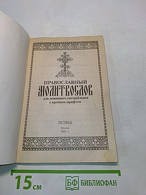 Православный молитвослов для домашнего употребления с крупным шрифтом