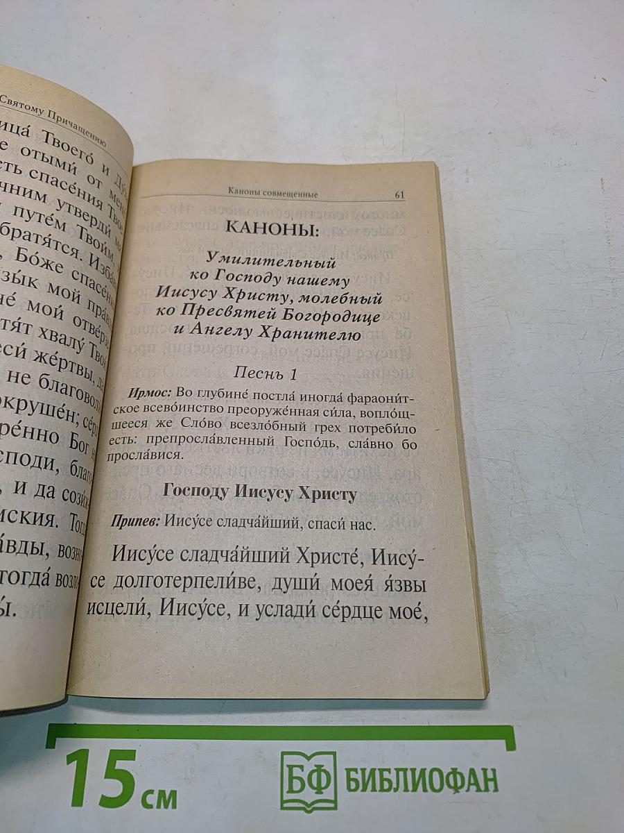 Православный молитвослов для домашнего употребления с крупным шрифтом