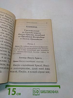 Православный молитвослов для домашнего употребления с крупным шрифтом