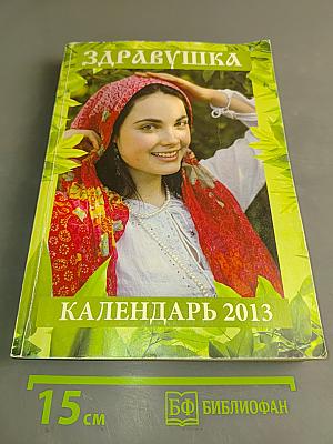 Здравушка. Календарь на 2013 год