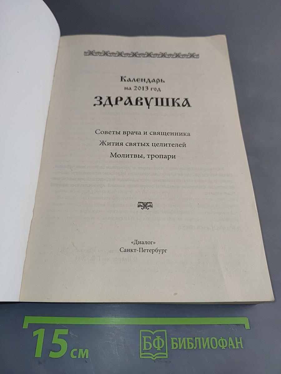 Здравушка. Календарь на 2013 год