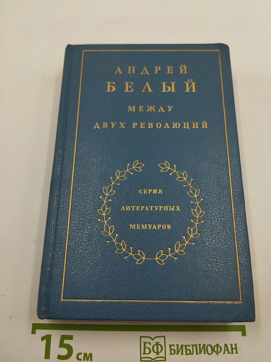 Между двух революций