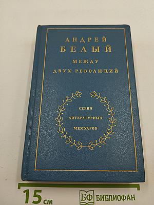 Между двух революций