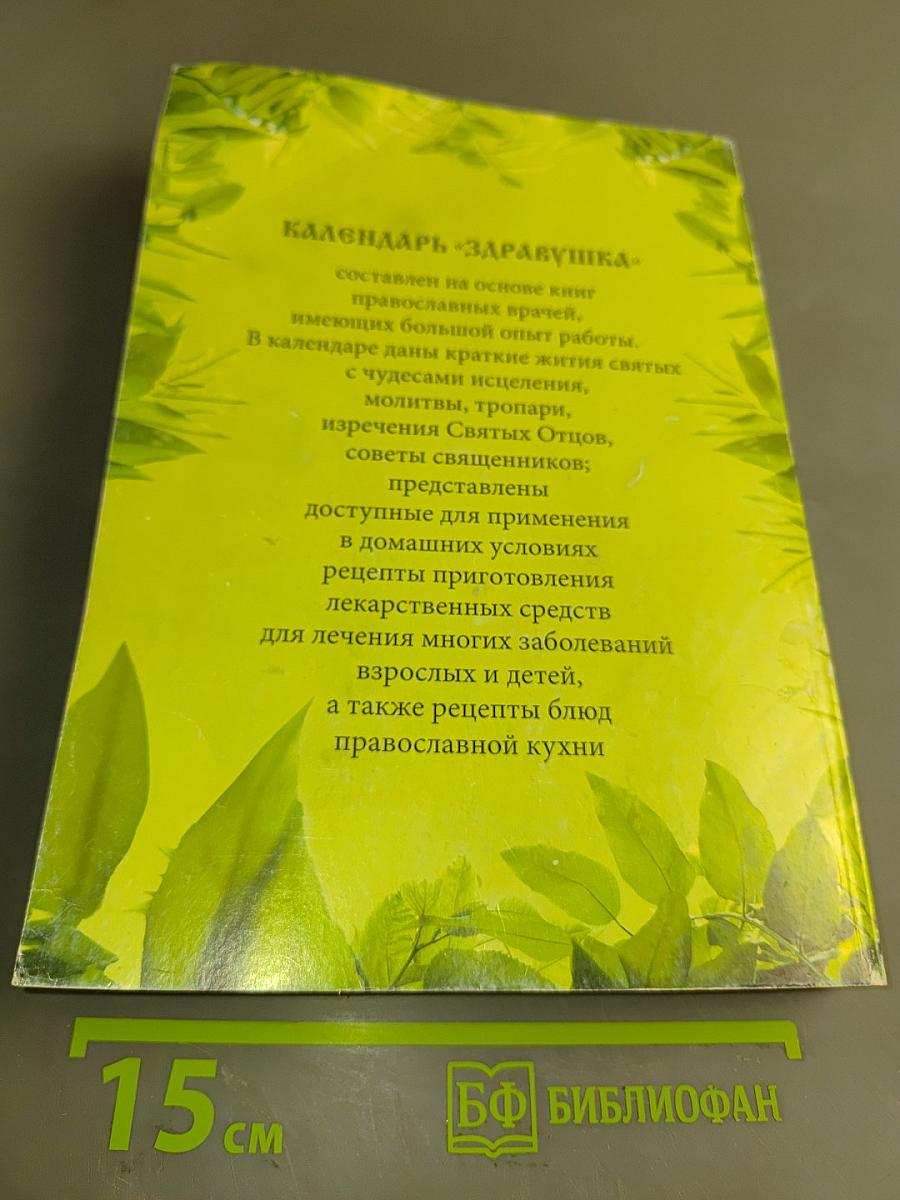 Здравушка. Календарь на 2013 год