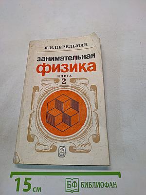 Занимательная физика. Книга 2