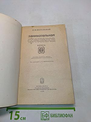 Занимательная физика. Книга 2