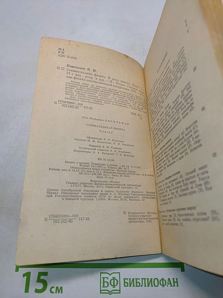 Занимательная физика. Книга 2