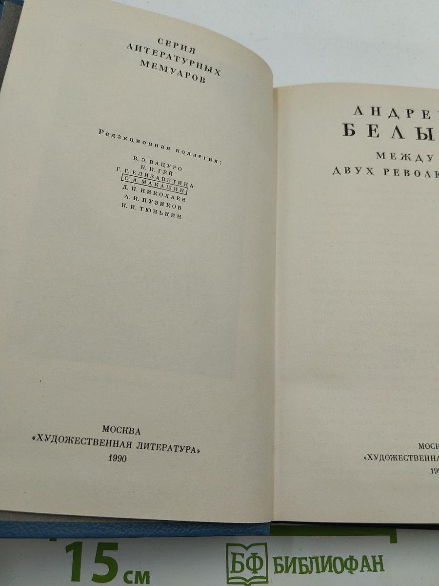 Между двух революций