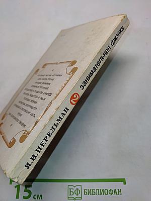 Занимательная физика. Книга 2