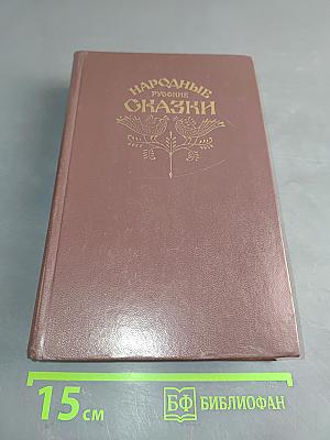 Народные русские сказки