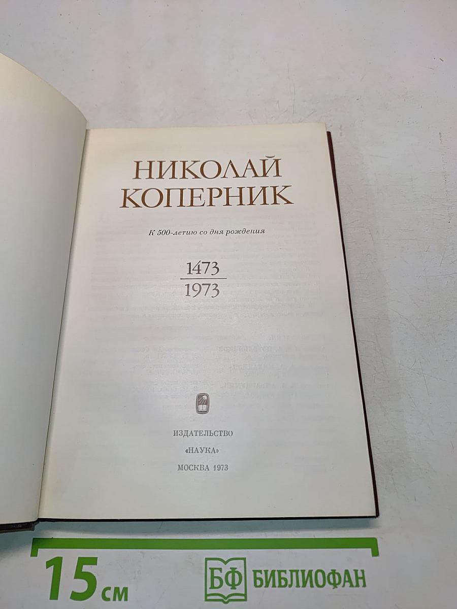 Николай Коперник. К 500-летию со дня рождения