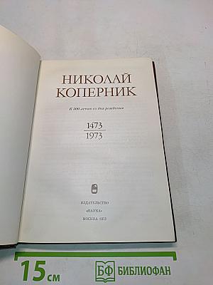 Николай Коперник. К 500-летию со дня рождения