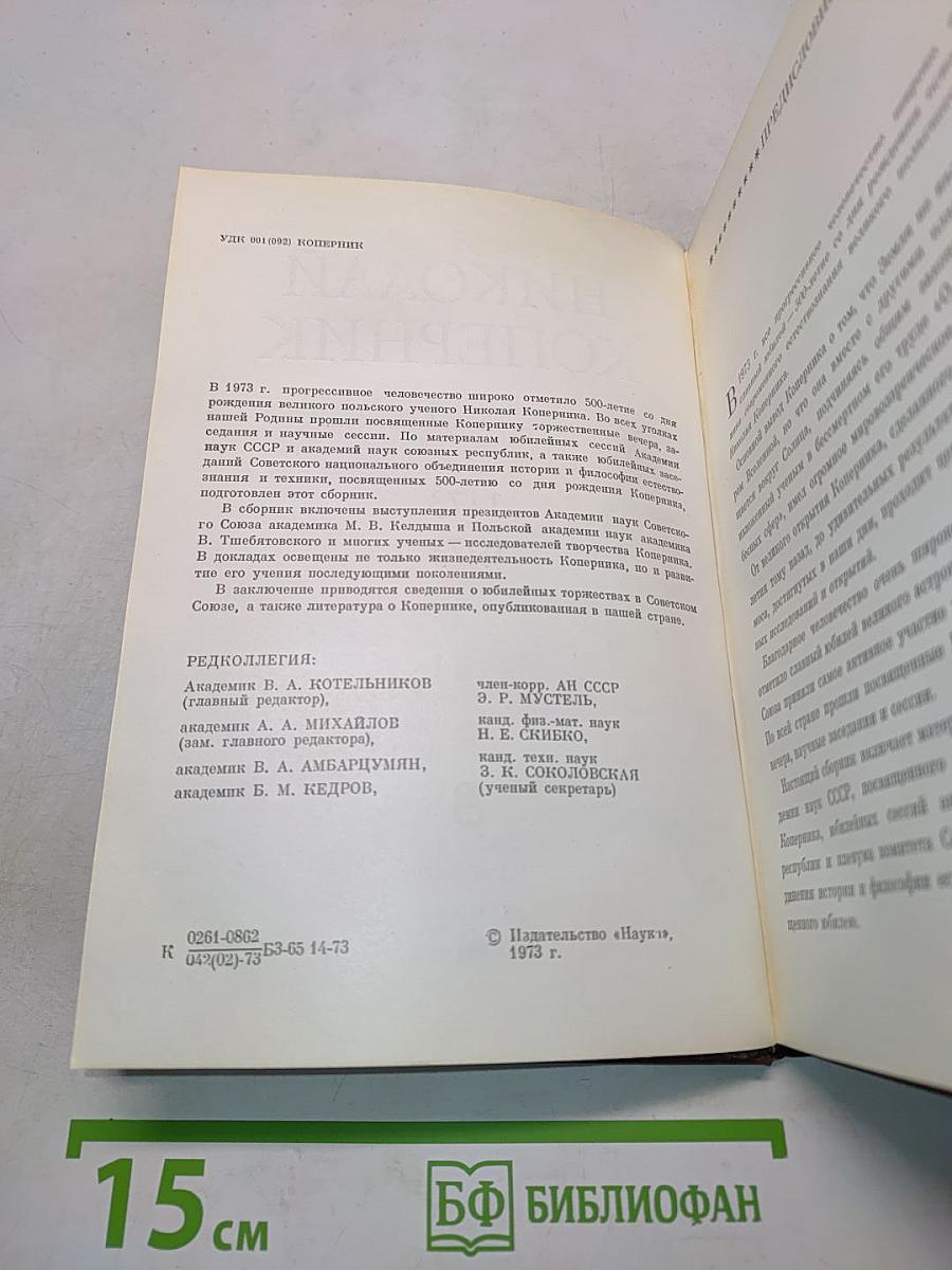 Николай Коперник. К 500-летию со дня рождения