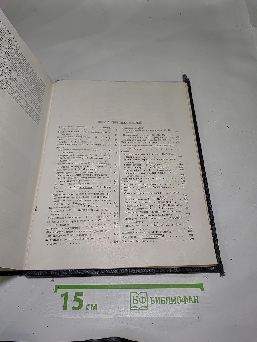 Большая Советская Энциклопедия. Том 19: Историзм - Канди