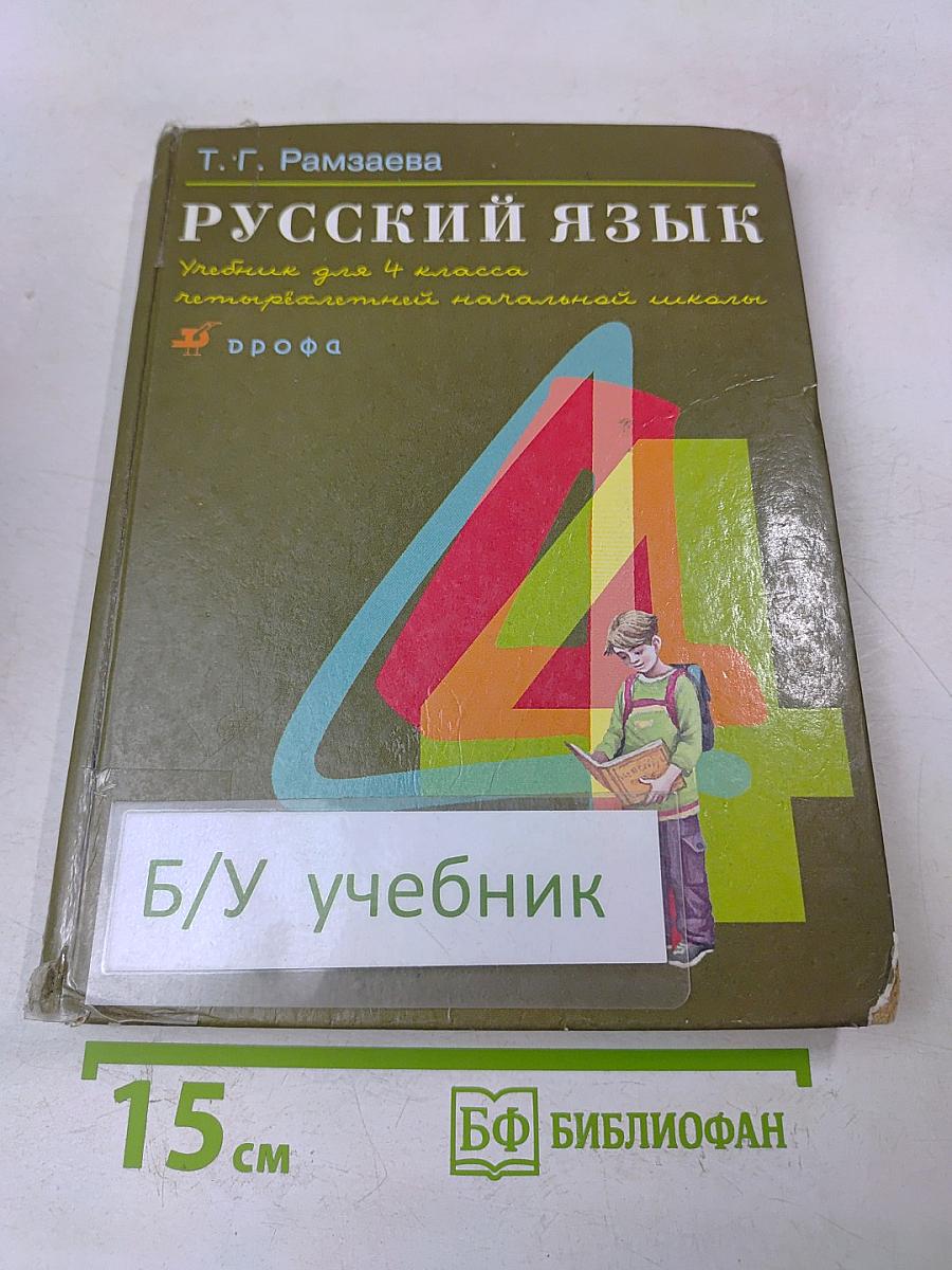Русский язык. Учебник для 4 класса четырехлетней начальной школы