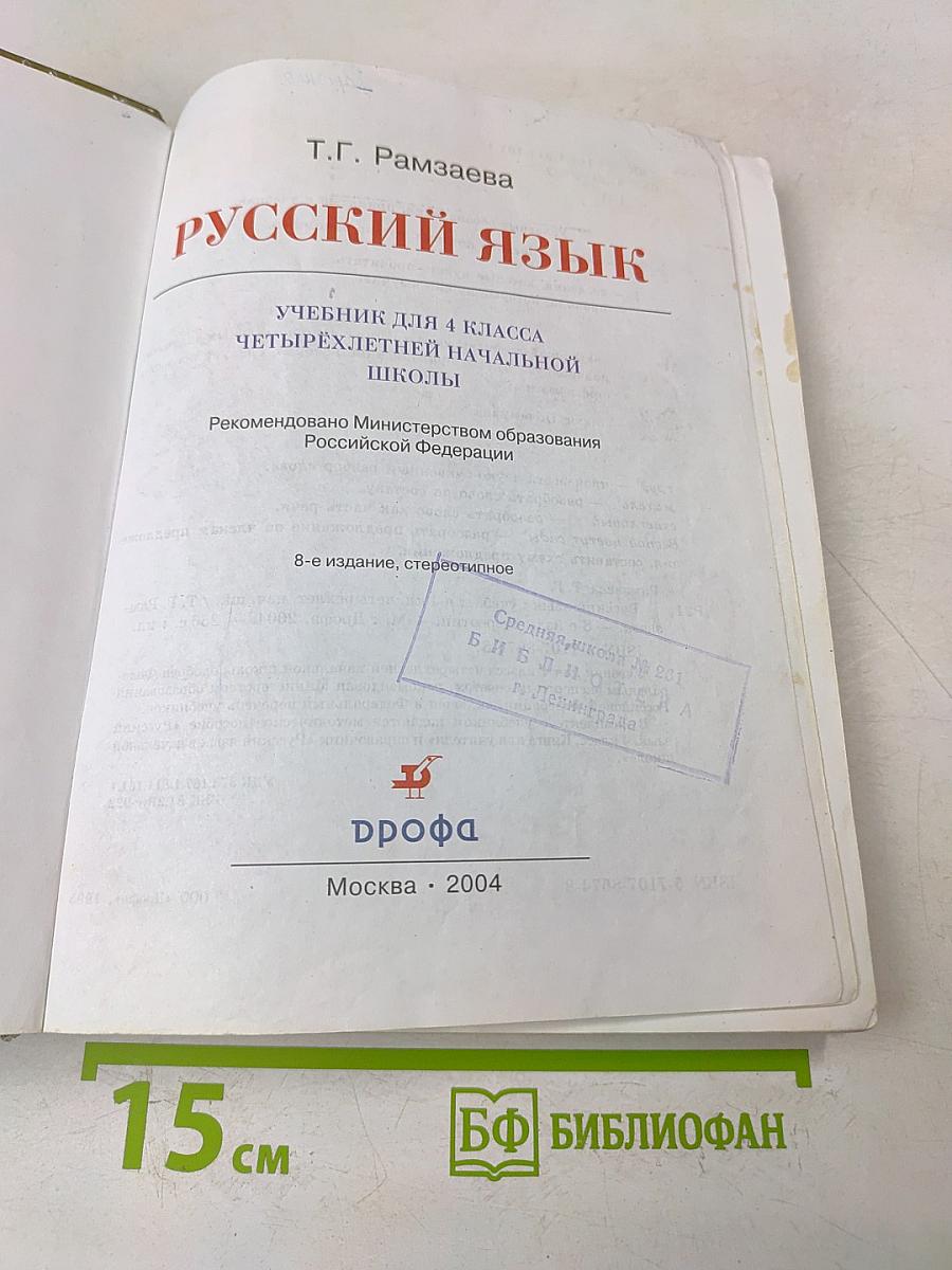 Русский язык. Учебник для 4 класса четырехлетней начальной школы