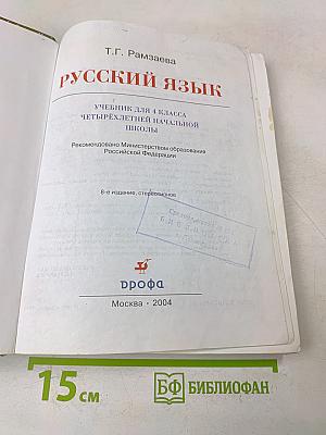 Русский язык. Учебник для 4 класса четырехлетней начальной школы