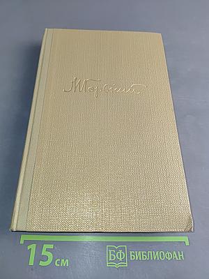 Собрание сочинений. Том 17. Пьесы 1908-1935