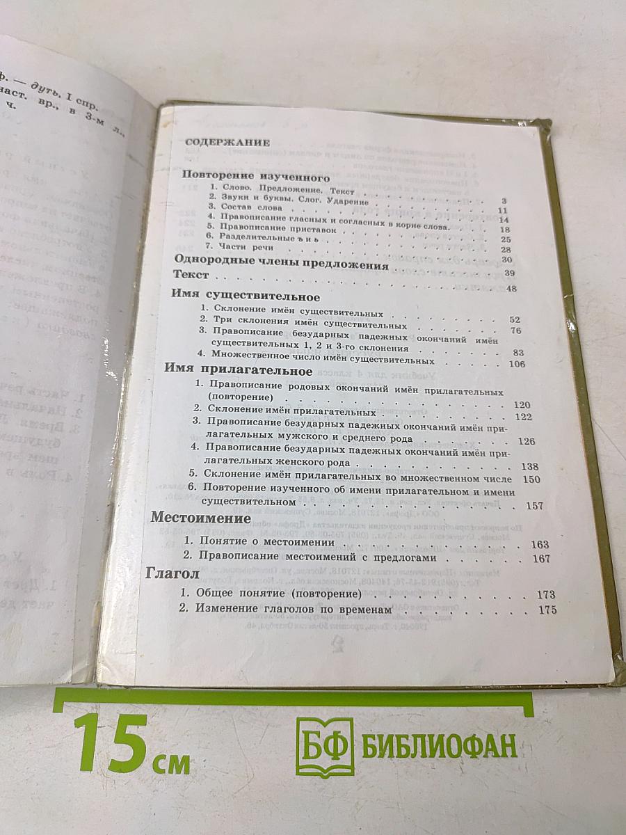 Русский язык. Учебник для 4 класса четырехлетней начальной школы