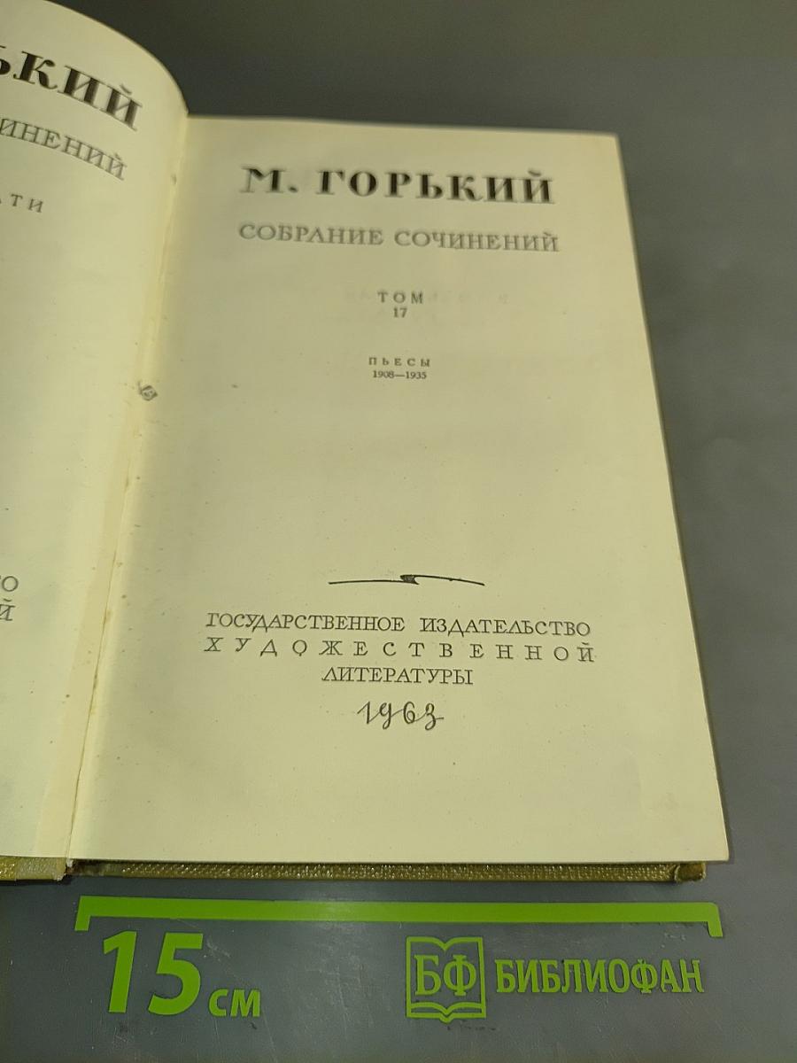 Собрание сочинений. Том 17. Пьесы 1908-1935