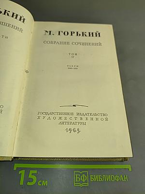Собрание сочинений. Том 17. Пьесы 1908-1935