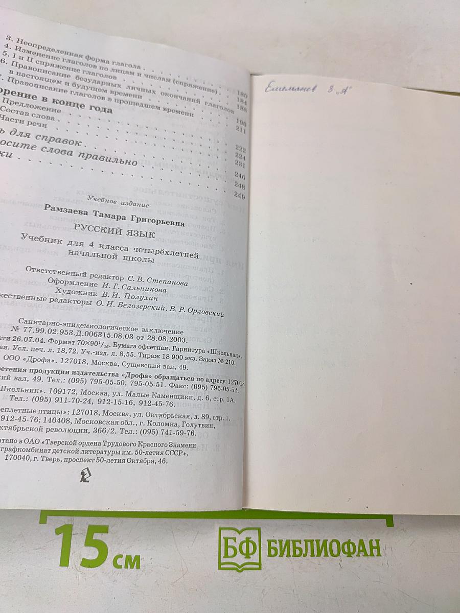 Русский язык. Учебник для 4 класса четырехлетней начальной школы