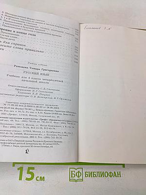 Русский язык. Учебник для 4 класса четырехлетней начальной школы