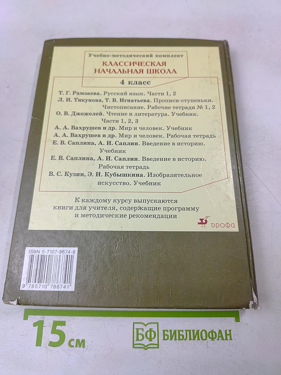Русский язык. Учебник для 4 класса четырехлетней начальной школы
