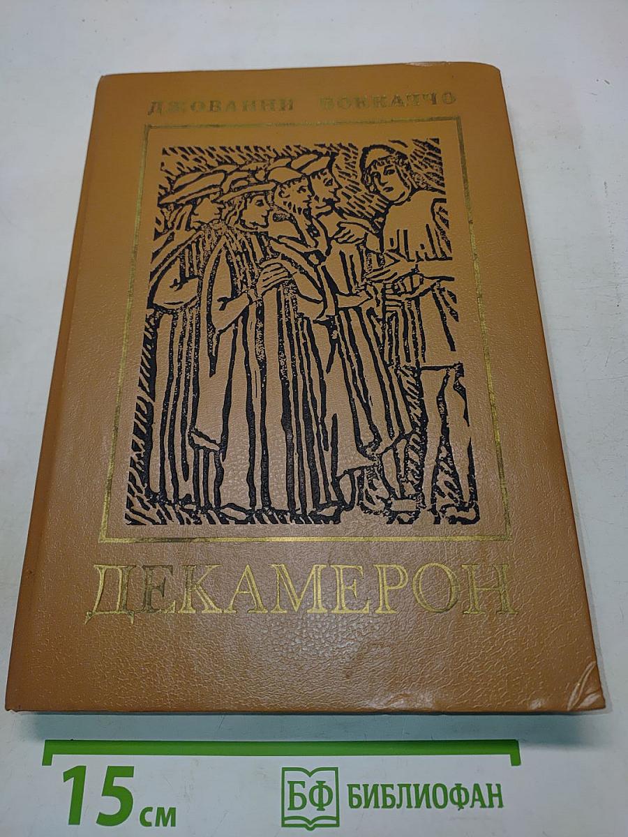 Декамерон