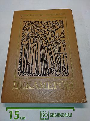 Декамерон