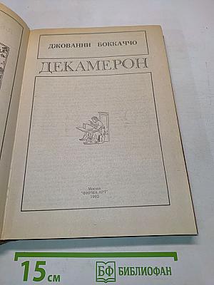 Декамерон