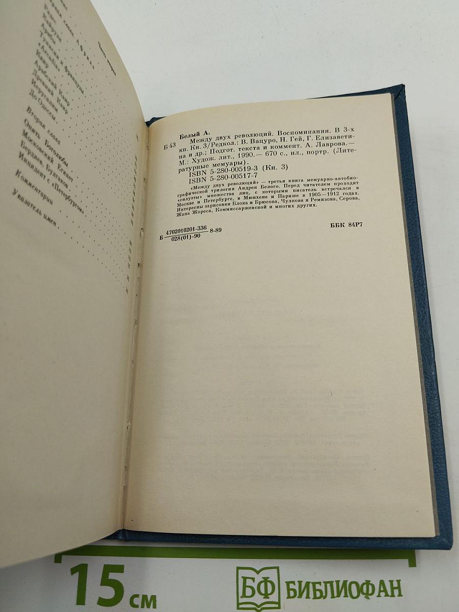 Между двух революций