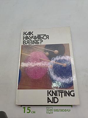 Как научиться вязать? Knitting Aid