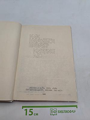 Как научиться вязать? Knitting Aid