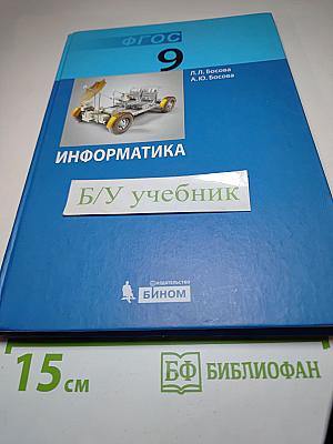 Информатика. Учебник для 9 класса