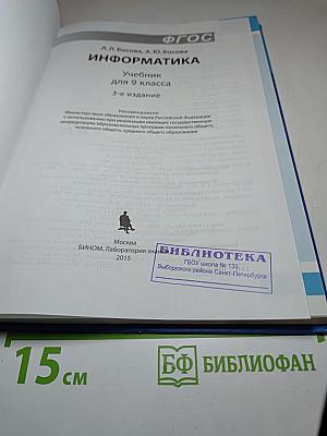 Информатика. Учебник для 9 класса