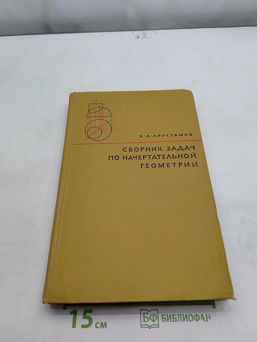 Сборник задач по начертательной геометрии