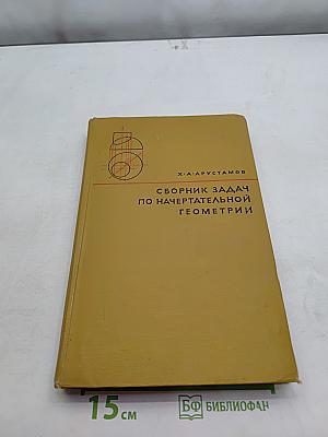 Сборник задач по начертательной геометрии