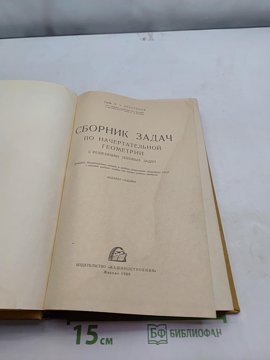 Сборник задач по начертательной геометрии